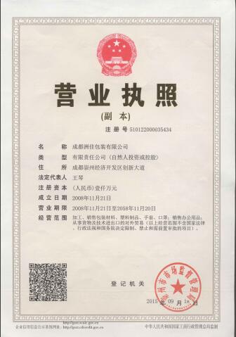 成都洲佳包裝有限公司營(yíng)業(yè)執(zhí)照 成都洲佳包裝有限公司營(yíng)業(yè)執(zhí)照